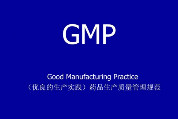 GMP認(rèn)證需要準(zhǔn)備哪些材料？