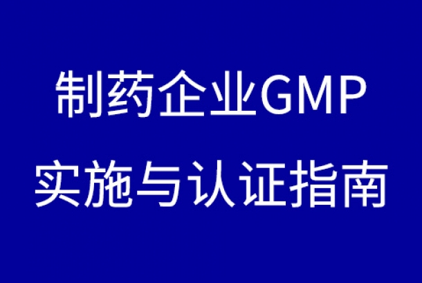 制藥企業(yè)GMP實(shí)施與認(rèn)證指南下載