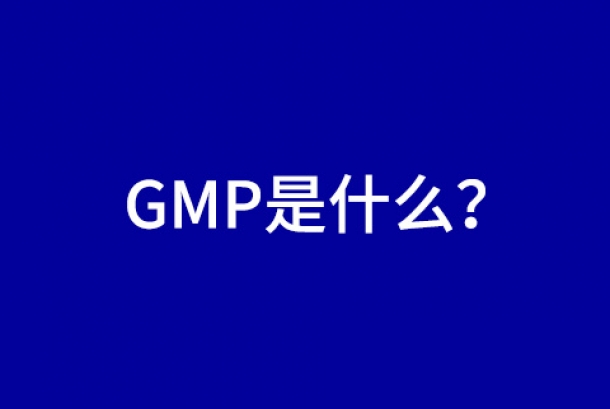 經(jīng)常聽到GMP，那GMP是什么呢？