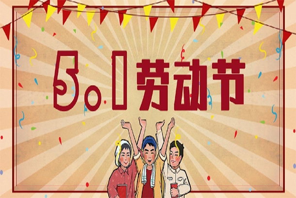 2022年勞動節(jié)放假通知